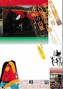 ■送料無料■Z24■銀花■1992年冬第92号■特集：古川通泰　いのちの山を描く人/九州・宮崎　照葉樹林に生きる■(並程度)