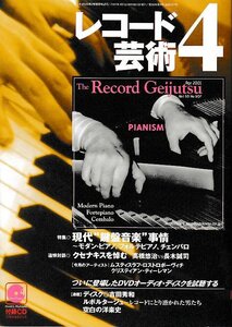 ■送料無料■Z52■レコード芸術■2001年４月■特集：現代 鍵盤音楽 事情～モダン・ピアノ、フォルテピアノ■(概ね良好/付録CD有り)