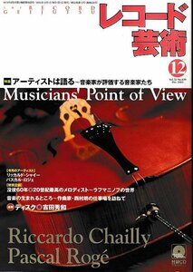 ■送料無料■Z52■レコード芸術■2003年12月■特集：アーティストは語るー音楽家が評価する音楽家たち■(並程度/付録CD有り)