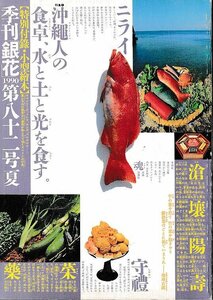 ■送料無料■Z24■銀花■1990年夏第82号■特集：沖縄人の食卓　水と土と光を食す/想いと意志を織る　ファイバー・ワークの今■(並程度)