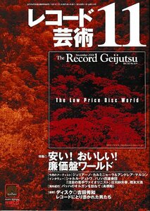 ■送料無料■Z52■レコード芸術■2001年11月■特集：安い！おいしい！廉価版ワールド■(概ね良好/付録CD有り)