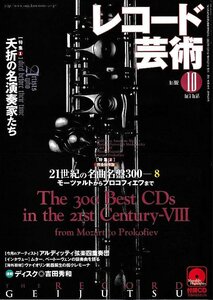 ■送料無料■Z52■レコード芸術■2002年10月■特集：21世紀の名曲名盤300/モーツァルトからプロコフィエフまで■(概ね良好/付録CD有り)