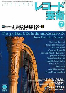 ■送料無料■Z52■レコード芸術■2003年７月■特集：21世紀の名曲名盤300/プッチーニからシューベルトまで■(概ね良好/付録CD有り)