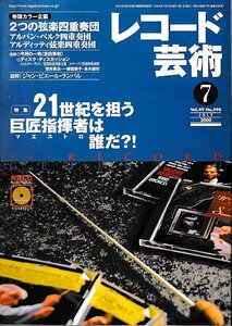 ■送料無料■Z53■レコード芸術■2000年７月■特集：21世紀を担う巨匠指揮者は誰だ?!■(並程度/付録CD有り)