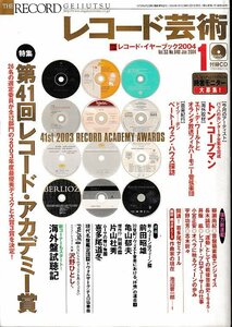 ■送料無料■Z53■レコード芸術■2004年１月■特集：第41回レコード・アカデミー賞■(並程度/付録CD有り/別冊付録欠)