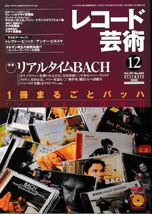 ■送料無料■Z53■レコード芸術■2000年12月■特集：リアルタイムBACH/１冊まるごとバッハ■(並程度/付録CD有り)