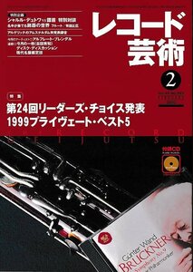 ■送料無料■Z53■レコード芸術■2000年２月■特集：第24回リーダーズ・チョイス発表/1999プライヴェート・ベスト５■(並程度/付録CD有り)