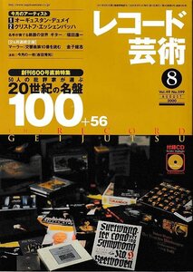 ■送料無料■Z53■レコード芸術■2000年８月■特集：50人の批評家が選ぶ　20世紀の名盤100＋56■(並程度/付録CD有り)