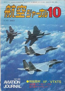 ■送料無料■Y25■航空ジャーナル■1980年10月No.99■特別取材：IIF/VTXTS/空撮！Ｆ-15イーグル/三菱ダイアモンドＩ■（並程度）