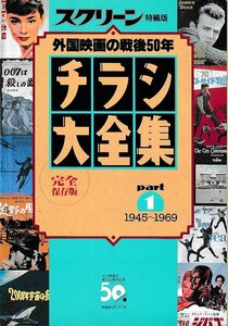 ■送料無料■Y18■スクリーン特編版　チラシ大全集　外国映画の戦後50年　PART１　1945～1969■（並程度）