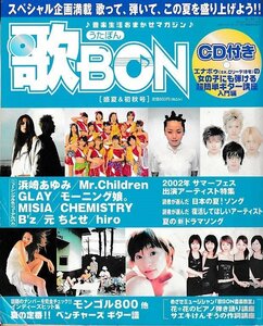 ■送料無料■Z51■歌BON　うたぼん■2002年盛夏＆初秋号■浜崎あゆみ/GLAY/MISIA/B’ｚ/Mr.Children/モーニング娘。/CHEMISTRY■(付録CD有)