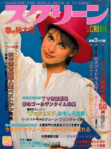 ■送料無料■Y18■スクリーン■1982年５月■82年読者投票人気ベストテン発表/ブッシュマンおもしろ全集■（年相応/付録欠）