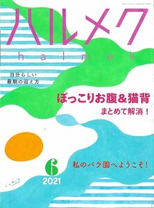 ■送料無料■Z51■ハルメク■2021年６月■ぽっこりお腹＆猫背を解消！/私のバラ園/最期の迎え方■（概ね良好）