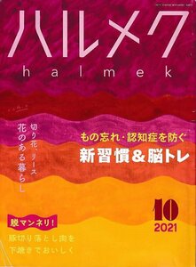 ■送料無料■Z51■ハルメク■2021年10月■もの忘れ・認知症を防ぐ新習慣＆脳トレ/花のある暮らし/豚肉レシピ■（概ね良好/表紙角折れ有り）