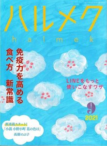 ■送料無料■Z51■ハルメク■2021年９月■免疫力を高める食べ方/LINEをもっと使いこなす/新連載高樹のぶ子■（概ね良好）