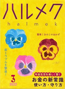 ■送料無料■Z51■ハルメク■2022年３月■お金の使い方・守り方新常識/尿トラブルを撃退/きのこのおかず■（概ね良好）