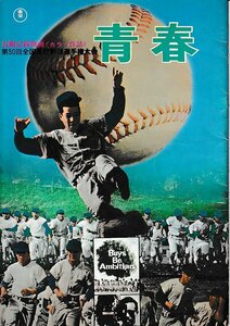 ■送料無料■A16映画パンフレット■青春　第50回全国高校野球選手権大会■