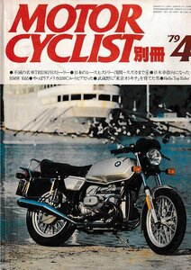 ■送料無料■Y22■モーターサイクリスト別冊■1979年４月■試乗・BMW R65/Z250FT/BMW R69S＋SPECIAL■（年相応）