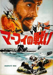 ■送料無料■I01映画パンフレット■マーフィの戦い　ピーター・オトゥール■