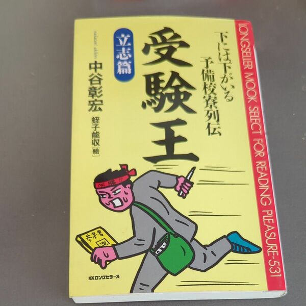 受験王　下には下がいる予備校寮列伝　立志篇 （ムックの本） 中谷彰宏／著