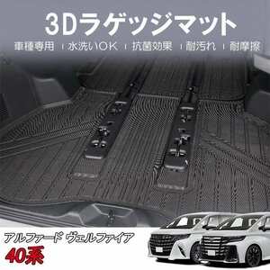 【3Dラゲッジマット/車種専用設計】★TOYOTA アルファード AAHH40W/AAHH45W/AGH40W (H27/2～) ★トランクマット (HN07T13802WM）