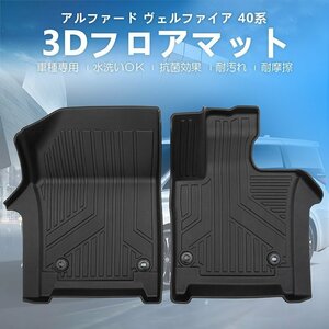 【3Dフロアマット/車種専用設計】★TOYOTA ヴェルファイア AAHH40W/AAHH45W/AGH40W (H27/2～) ★運転席＋助手席用セット (HN07T13801QM）