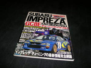 スバル・インプレッサ SUBARU IMPREZA GC8E　チューニング・バイブル　EJ20