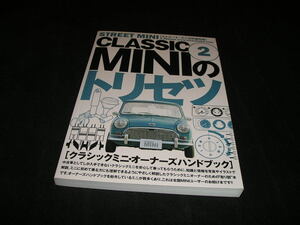 CLASSIC MINIのトリセツ2　ストリート・ミニ3月増刊号　クラシックミニのトリセツ2　オーナーズハンドブック　メンテナンス