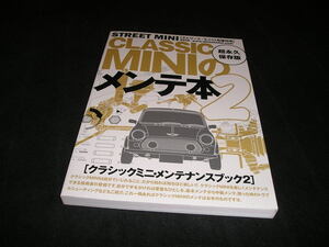 CLASSIC MINIのメンテ本2　ストリート・ミニ11月増刊号　クラシックミニ・メンテナンスブック2　クラシックミニのメンテ本2