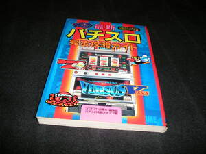最新パチスロ完全攻略ガイド　1998年　バーサス　シルバーブレット　ウルトラマン　ピカゴロウ　シオサイ　クランキーコンテスト