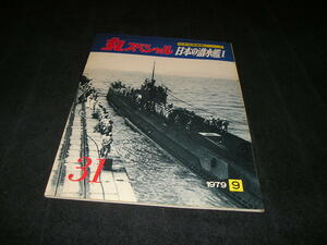 丸スペシャル 日本海軍艦艇シリーズ　NO.31　1979年9月　日本の潜水艦Ⅰ