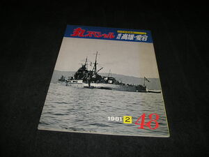 丸スペシャル 日本海軍艦艇シリーズ　NO.48　1981年2月　重巡 高雄・愛宕