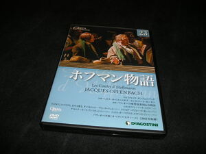 DVDオペラ・コレクション 23　ホフマン物語　デアゴスティーニ・ジャパン　オペラ