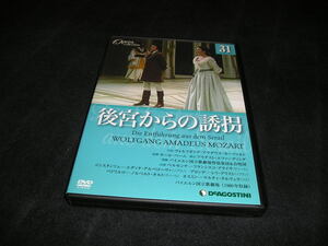 DVDオペラ・コレクション 31　後宮からの誘拐　デアゴスティーニ・ジャパン　オペラ