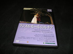 DVDオペラ・コレクション 34　ランメルモールのルチア　デアゴスティーニ・ジャパン　オペラ