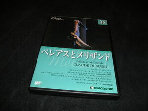 DVDオペラ・コレクション 38　ペレアスとメリザンド　デアゴスティーニ・ジャパン　オペラ