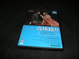 DVDオペラ・コレクション 65　真珠採り　デアゴスティーニ・ジャパン　オペラ
