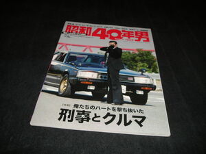 昭和40年男 vol.63 2020年10月号　刑事とクルマ　西部警察 大都会 あぶない刑事 大追跡 特捜最前線