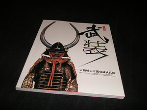 テーマ展　武装　大阪城天守閣収蔵武具展　図録　甲冑　兜　日本刀　刀　かたな　刀剣　鐔　長柄武器　弓具　鉄砲　指揮具