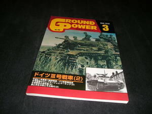 グランドパワー　No.190　2010年3月　ドイツⅢ号戦車(2)