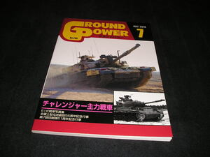 グランドパワー　No.266　2016年7月　チャレンジャー主力戦車