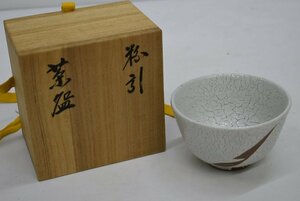 ☆禅定庵・呉峯窯（ごほうがま）黒川清雪 作　茶碗　在銘　共箱　陶芸　茶道具　共箱 茶道具★9747