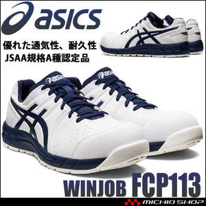 安全靴 アシックス ウィンジョブ JSAA規格A種認定品 CP113 28.0cm 100ホワイト×ピーコート