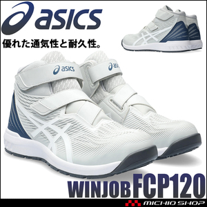安全靴 アシックス ウィンジョブ JSAA規格A種認定品 CP120 30.0cm 20グラシアグレー×ホワイト