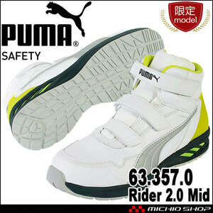 安全靴 プーマ [数量限定] ライダー2.0・ミッド マジックテープ 25.5cm 63.357.0ホワイト＆グレーミッド