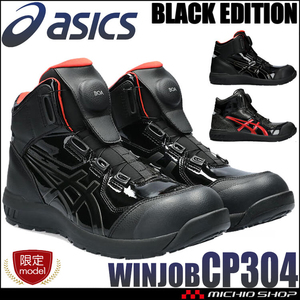 安全靴 アシックス ウィンジョブ [数量限定] CP304 BLK EDITION ハイカット 1ブラック×ブラック 27.5cm