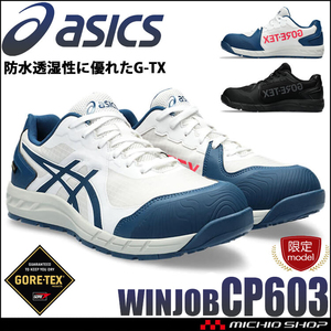 安全靴 アシックス ウィンジョブ [数量限定] CP603 G-TX GORE-TEX ゴアテックス 1ブラック×キャリアグレー 23.0cm