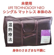 【未使用】温熱療法 マットレス 「LIFE TECHNOLOGY NEO 」シングルサイズ 本体のみ 身体のさまざまな不調に 布団 通電確認済み ⑤_画像1