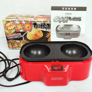 【美品】卓上調理家電 びっくりメガたこ焼き器 家庭用 たこ焼き器 パーティー フッ素加工 通電確認済み D-STYLIST