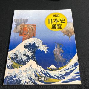 図説日本史通覧　〔２０２０〕 黒田日出男／監修